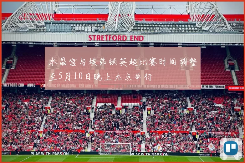 水晶宫与埃弗顿英超比赛时间调整至5月10日晚上九点举行