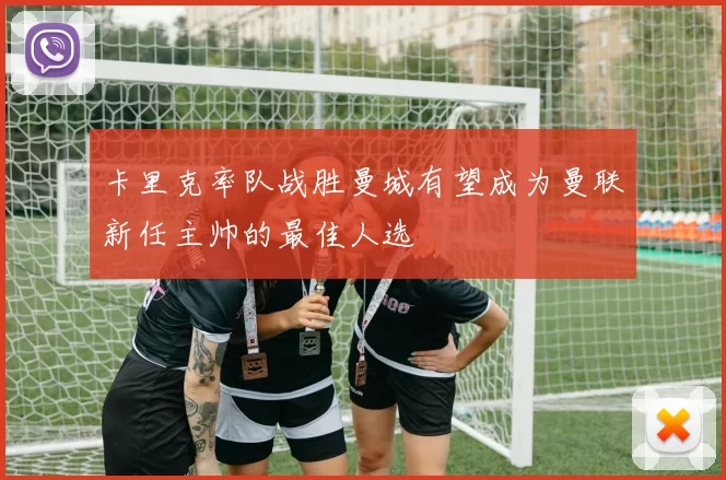 卡里克率队战胜曼城有望成为曼联新任主帅的最佳人选