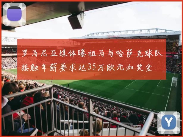 罗马尼亚媒体曝祖马与哈萨克球队接触年薪要求达35万欧元加奖金
