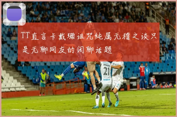 TT直言卡戴珊诅咒纯属无稽之谈只是无聊网友的闲聊话题